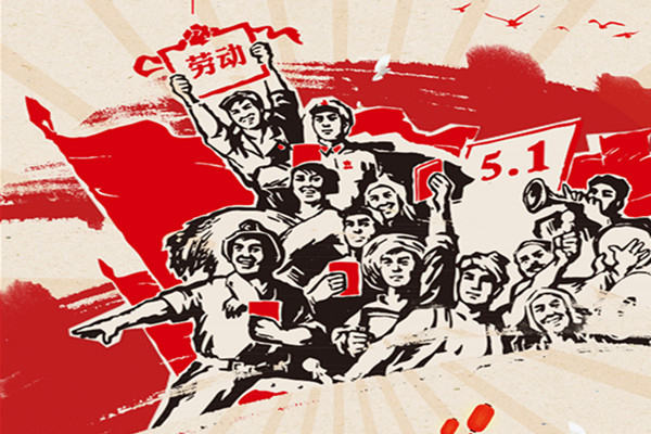 旺泉廚業(yè) | 祝大家勞動節(jié)快樂