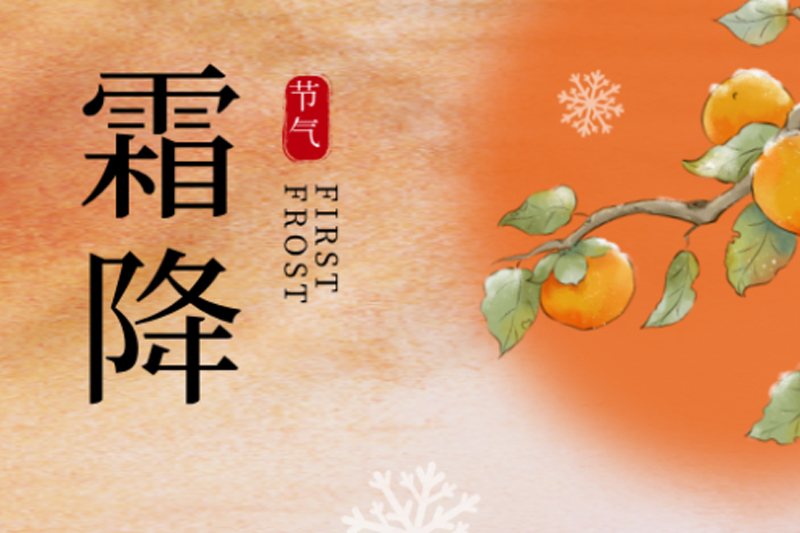 旺泉廚業(yè) | 霜降碧天靜,秋事促西風(fēng)