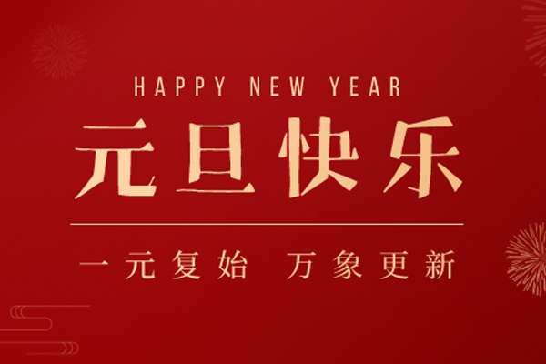 旺泉廚業(yè) | 新年新愿，心懷憧憬
