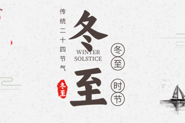 旺泉廚業(yè) | 白晝時光短,數(shù)九思夜長