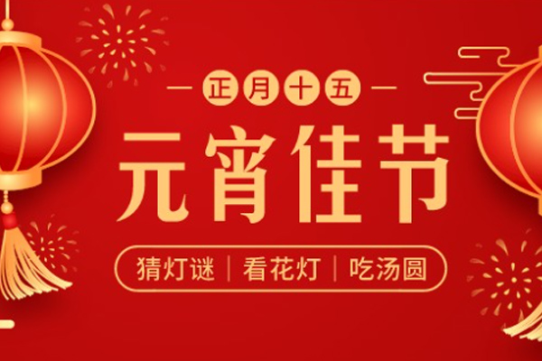 旺泉廚業(yè) | 元宵月明,陪伴是最好的團(tuán)圓