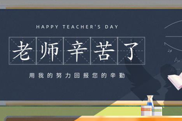 旺泉廚房設(shè)備 | 教師節(jié)：教誨如春風(fēng)，師恩似海深