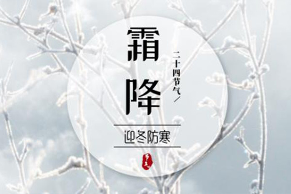 霜降：恍然暮秋至，靜候冬日來(lái)