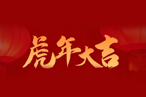 虎年大吉，旺泉廚房設(shè)備祝大家新年快樂